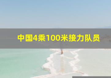 中国4乘100米接力队员