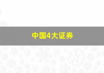 中国4大证券