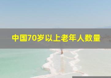 中国70岁以上老年人数量