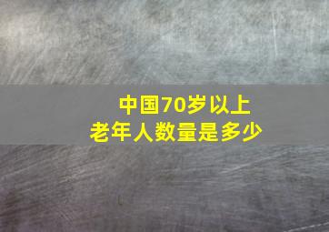 中国70岁以上老年人数量是多少