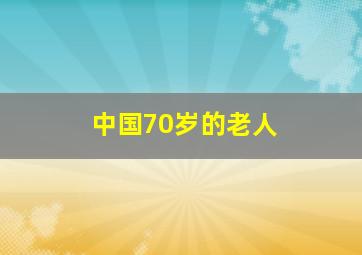 中国70岁的老人