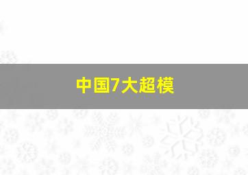 中国7大超模