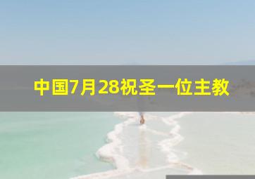 中国7月28祝圣一位主教