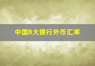 中国8大银行外币汇率