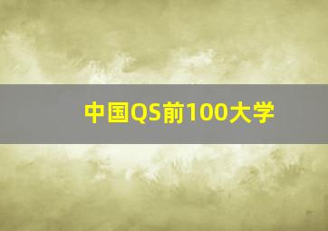 中国QS前100大学