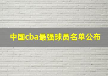 中国cba最强球员名单公布