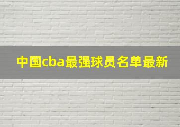 中国cba最强球员名单最新