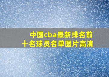 中国cba最新排名前十名球员名单图片高清