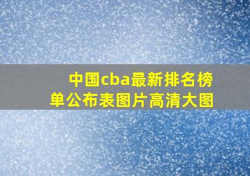 中国cba最新排名榜单公布表图片高清大图