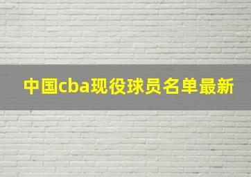 中国cba现役球员名单最新