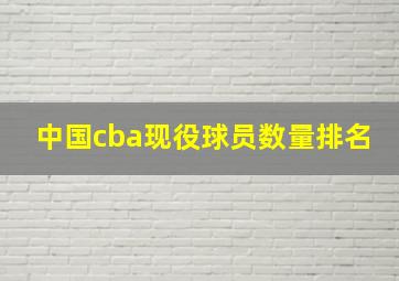 中国cba现役球员数量排名