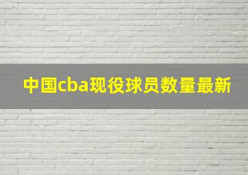 中国cba现役球员数量最新