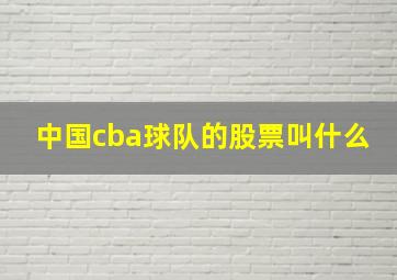 中国cba球队的股票叫什么