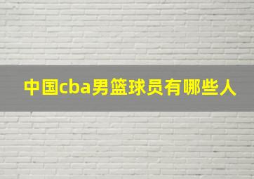 中国cba男篮球员有哪些人