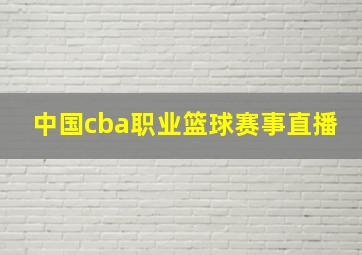 中国cba职业篮球赛事直播