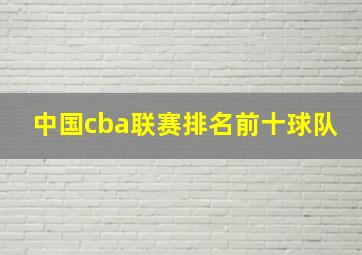 中国cba联赛排名前十球队