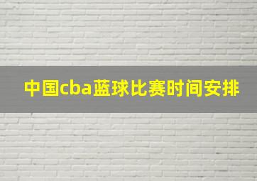 中国cba蓝球比赛时间安排