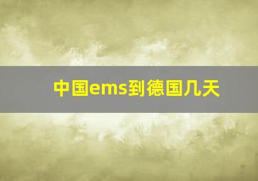 中国ems到德国几天