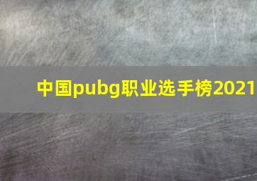 中国pubg职业选手榜2021