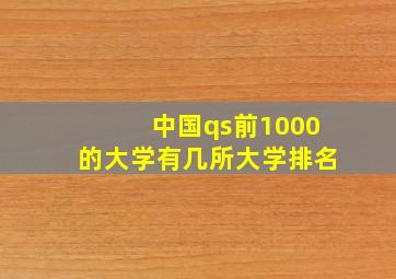 中国qs前1000的大学有几所大学排名