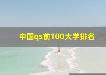 中国qs前100大学排名