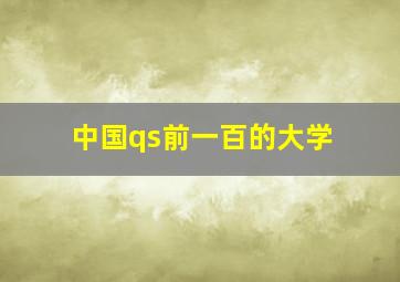 中国qs前一百的大学