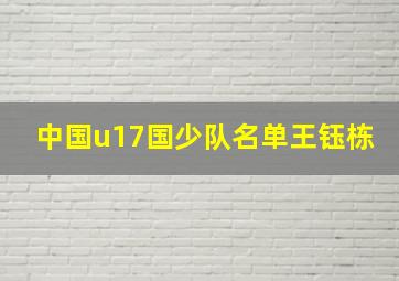 中国u17国少队名单王钰栋