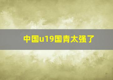 中国u19国青太强了