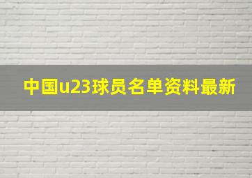 中国u23球员名单资料最新