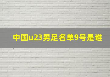 中国u23男足名单9号是谁