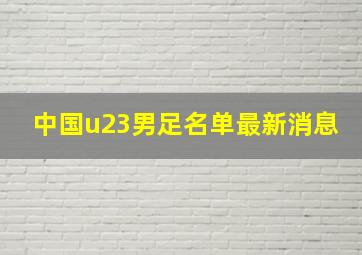 中国u23男足名单最新消息