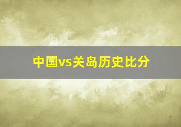 中国vs关岛历史比分