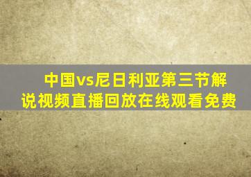 中国vs尼日利亚第三节解说视频直播回放在线观看免费