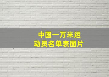 中国一万米运动员名单表图片