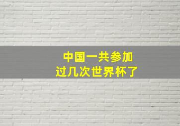 中国一共参加过几次世界杯了