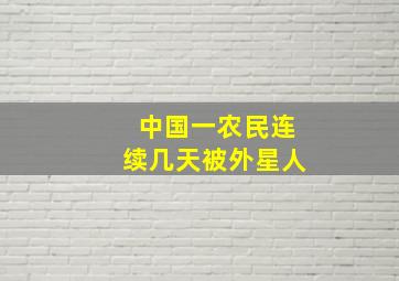 中国一农民连续几天被外星人