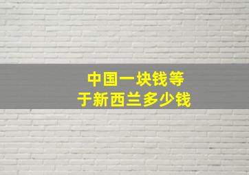 中国一块钱等于新西兰多少钱