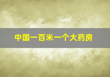 中国一百米一个大药房