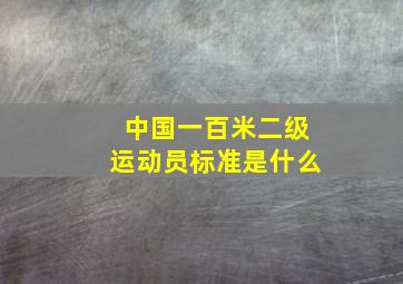 中国一百米二级运动员标准是什么