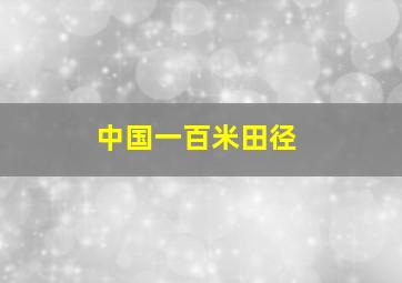 中国一百米田径