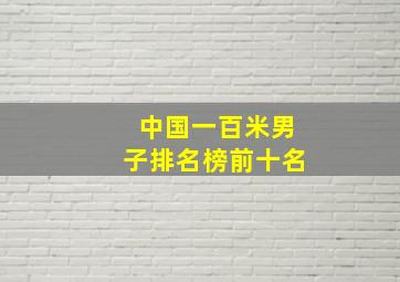 中国一百米男子排名榜前十名