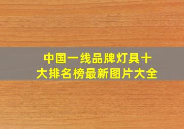 中国一线品牌灯具十大排名榜最新图片大全