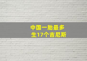 中国一胎最多生17个吉尼斯