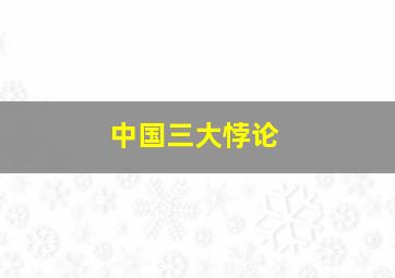 中国三大悖论