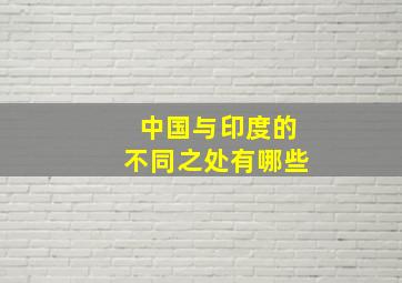 中国与印度的不同之处有哪些