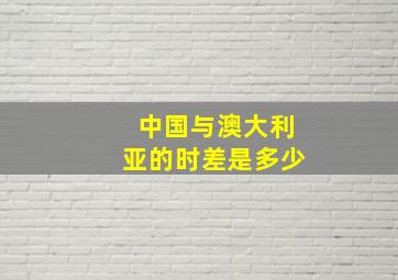 中国与澳大利亚的时差是多少