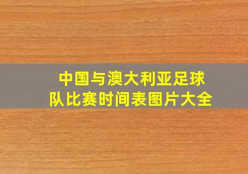 中国与澳大利亚足球队比赛时间表图片大全