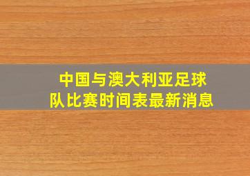 中国与澳大利亚足球队比赛时间表最新消息