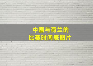 中国与荷兰的比赛时间表图片