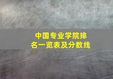 中国专业学院排名一览表及分数线